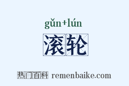 滚轮是什么意思的图片